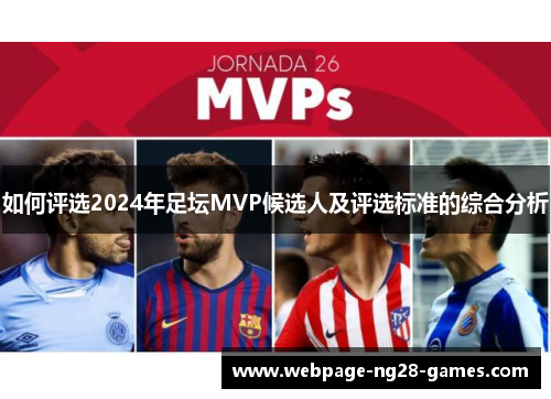 如何评选2024年足坛MVP候选人及评选标准的综合分析