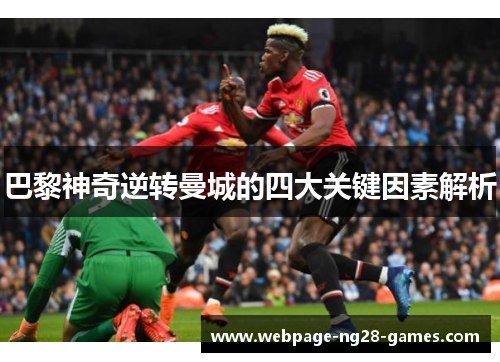 巴黎神奇逆转曼城的四大关键因素解析