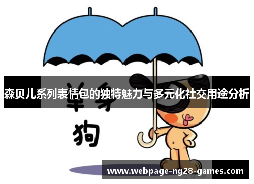 森贝儿系列表情包的独特魅力与多元化社交用途分析