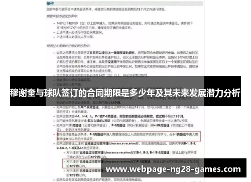 穆谢奎与球队签订的合同期限是多少年及其未来发展潜力分析