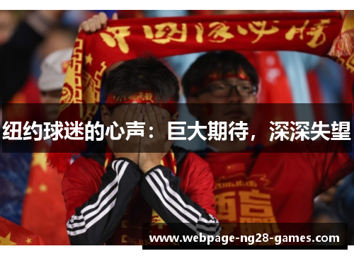 纽约球迷的心声：巨大期待，深深失望