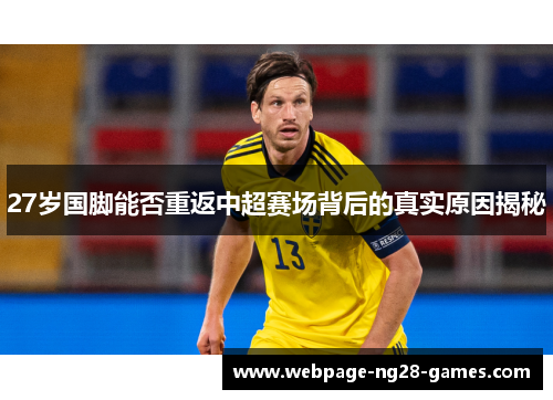 27岁国脚能否重返中超赛场背后的真实原因揭秘