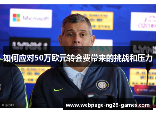 如何应对50万欧元转会费带来的挑战和压力