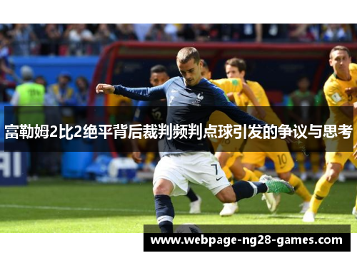 富勒姆2比2绝平背后裁判频判点球引发的争议与思考