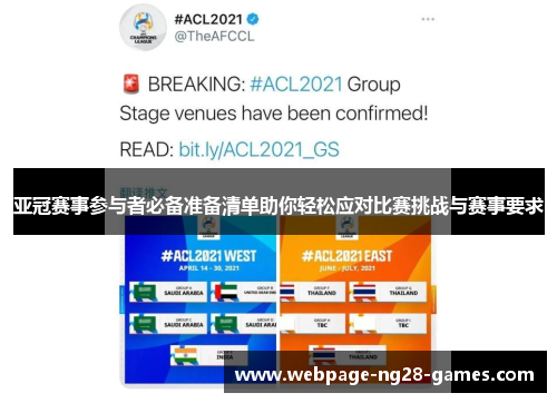 亚冠赛事参与者必备准备清单助你轻松应对比赛挑战与赛事要求