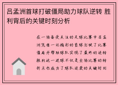 吕孟洲首球打破僵局助力球队逆转 胜利背后的关键时刻分析
