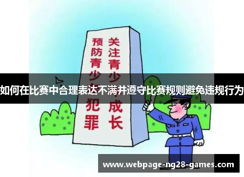 如何在比赛中合理表达不满并遵守比赛规则避免违规行为