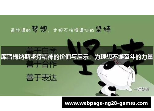 库普梅纳斯坚持精神的价值与启示：为理想不懈奋斗的力量