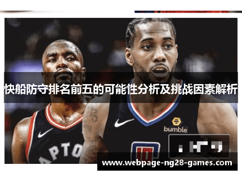 快船防守排名前五的可能性分析及挑战因素解析