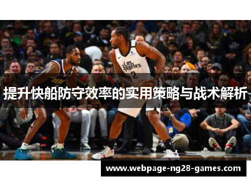 提升快船防守效率的实用策略与战术解析