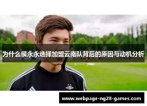 为什么侯永永选择加盟云南队背后的原因与动机分析