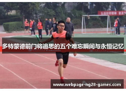 多特蒙德前门将追思的五个难忘瞬间与永恒记忆