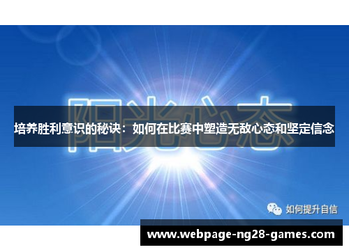 培养胜利意识的秘诀：如何在比赛中塑造无敌心态和坚定信念