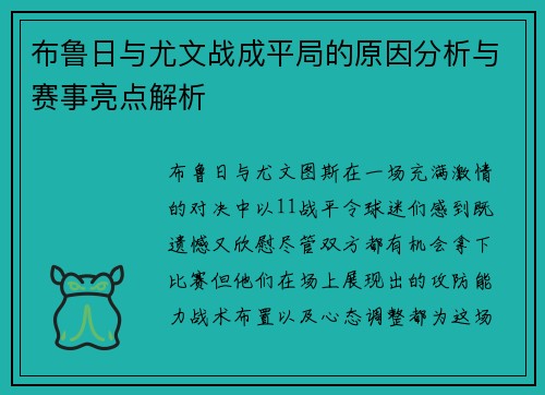 布鲁日与尤文战成平局的原因分析与赛事亮点解析