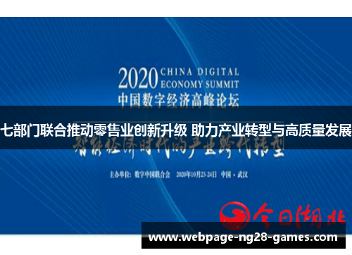 七部门联合推动零售业创新升级 助力产业转型与高质量发展