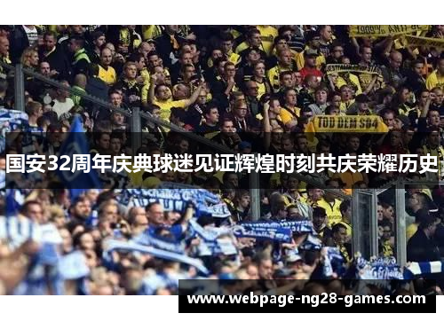 国安32周年庆典球迷见证辉煌时刻共庆荣耀历史