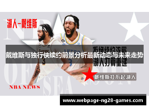 戴维斯与独行侠续约前景分析最新动态与未来走势