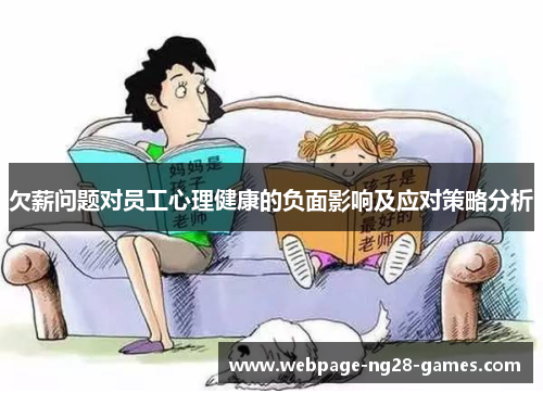 欠薪问题对员工心理健康的负面影响及应对策略分析