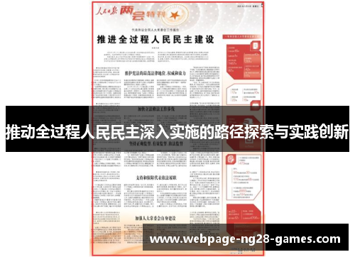 推动全过程人民民主深入实施的路径探索与实践创新