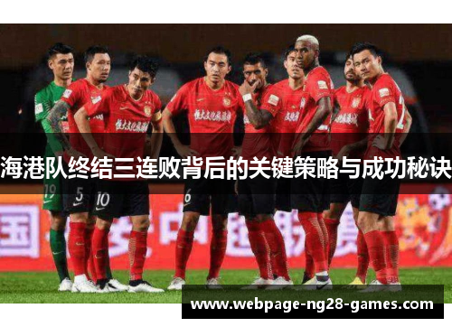 海港队终结三连败背后的关键策略与成功秘诀