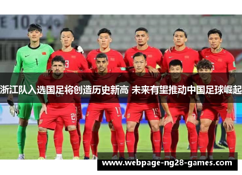 浙江队入选国足将创造历史新高 未来有望推动中国足球崛起