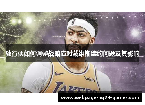 独行侠如何调整战略应对戴维斯续约问题及其影响