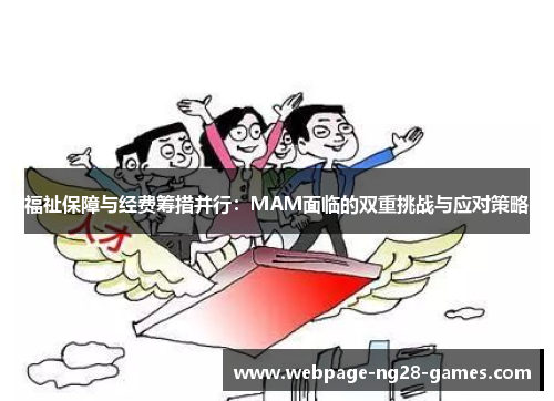 福祉保障与经费筹措并行：MAM面临的双重挑战与应对策略