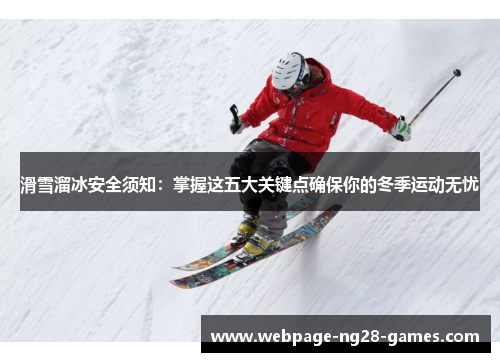 滑雪溜冰安全须知：掌握这五大关键点确保你的冬季运动无忧
