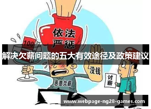 解决欠薪问题的五大有效途径及政策建议