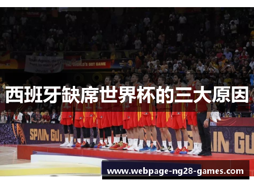 西班牙缺席世界杯的三大原因