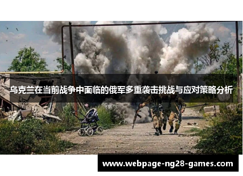 乌克兰在当前战争中面临的俄军多重袭击挑战与应对策略分析
