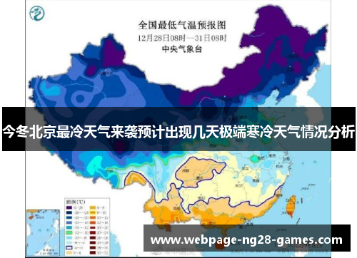 今冬北京最冷天气来袭预计出现几天极端寒冷天气情况分析