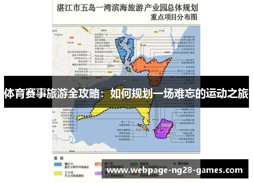 体育赛事旅游全攻略：如何规划一场难忘的运动之旅