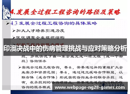 印澳决战中的伤病管理挑战与应对策略分析