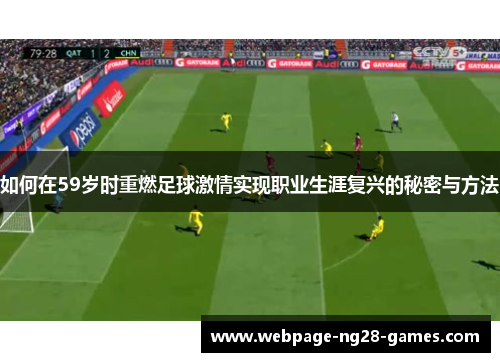 如何在59岁时重燃足球激情实现职业生涯复兴的秘密与方法