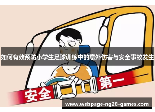 如何有效预防小学生足球训练中的意外伤害与安全事故发生