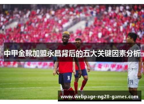 中甲金靴加盟永昌背后的五大关键因素分析