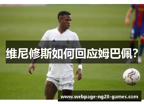 维尼修斯如何回应姆巴佩？