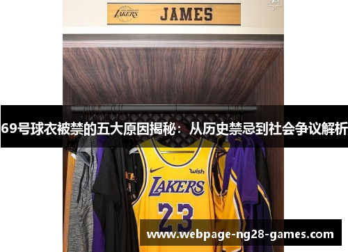 69号球衣被禁的五大原因揭秘：从历史禁忌到社会争议解析