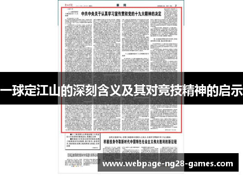 一球定江山的深刻含义及其对竞技精神的启示