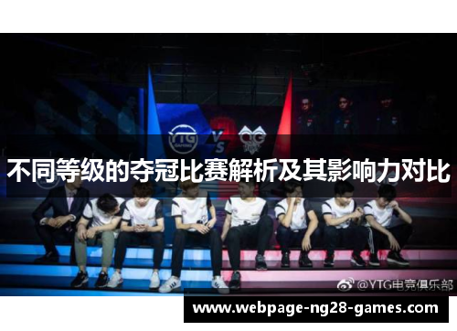 不同等级的夺冠比赛解析及其影响力对比