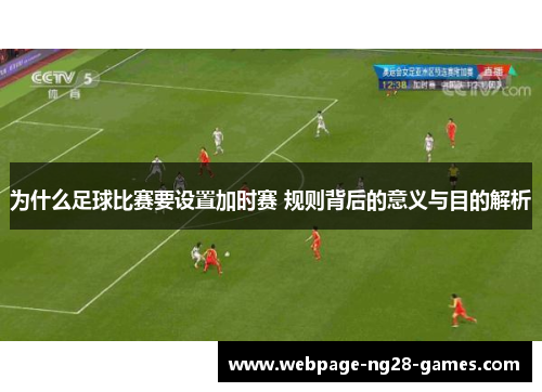 为什么足球比赛要设置加时赛 规则背后的意义与目的解析