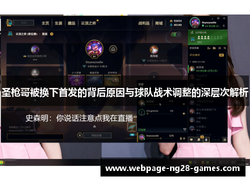 圣枪哥被换下首发的背后原因与球队战术调整的深层次解析