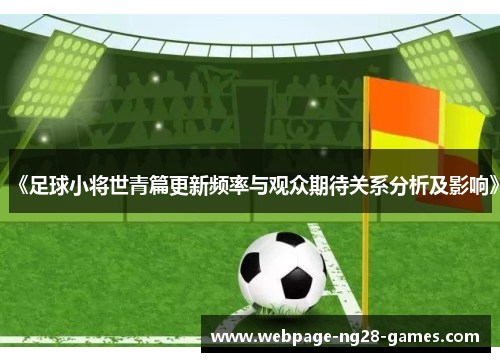 《足球小将世青篇更新频率与观众期待关系分析及影响》
