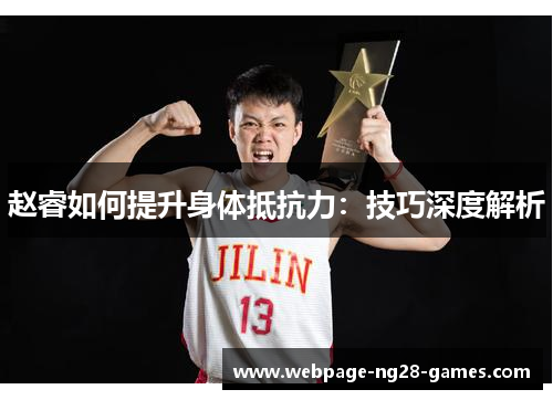 赵睿如何提升身体抵抗力：技巧深度解析