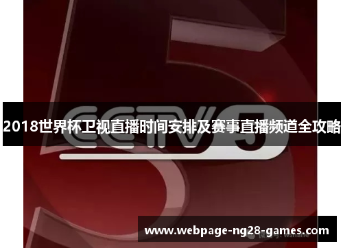 2018世界杯卫视直播时间安排及赛事直播频道全攻略