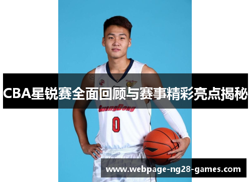CBA星锐赛全面回顾与赛事精彩亮点揭秘
