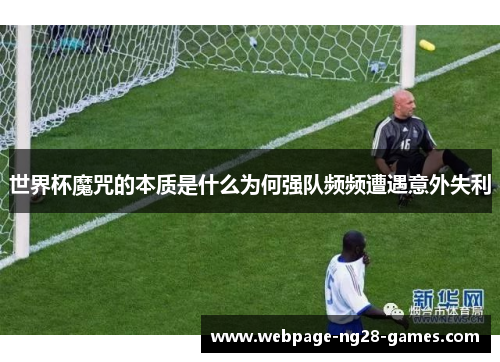 世界杯魔咒的本质是什么为何强队频频遭遇意外失利