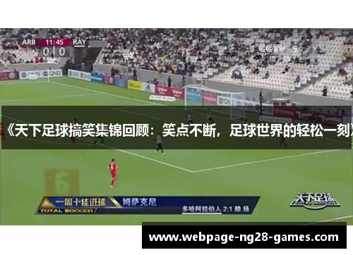 《天下足球搞笑集锦回顾：笑点不断，足球世界的轻松一刻》