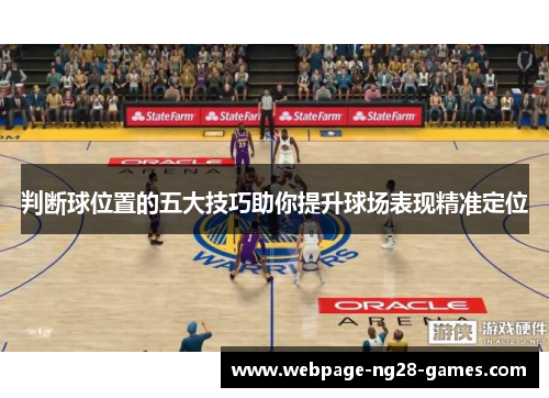 判断球位置的五大技巧助你提升球场表现精准定位